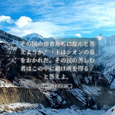 Picture 05 - イザヤ書 14:32 JPN - その国の使者たちになんと答えよう - Bible Verse Picture