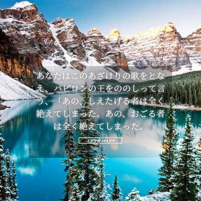 Picture 05 - イザヤ書 14:4 JPN - あなたはこのあざけりの歌をとなえ - Bible Verse Picture