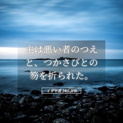 Picture 05 - イザヤ書 14:5 JPN - 主は悪い者のつえと、つかさびとの - Bible Verse Picture