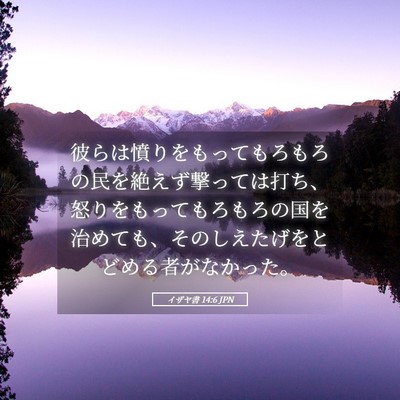 Picture 05 - イザヤ書 14:6 JPN - 彼らは憤りをもってもろもろの民を - Bible Verse Picture