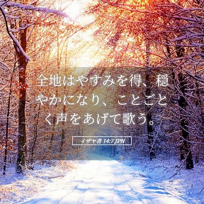 Picture 05 - イザヤ書 14:7 JPN - 全地はやすみを得、穏やかになり、 - Bible Verse Picture