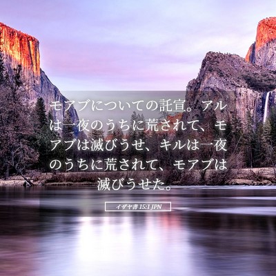 Picture 05 - イザヤ書 15:1 JPN - モアブについての託宣。アルは一夜 - Bible Verse Picture