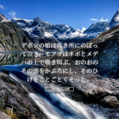 Picture 05 - イザヤ書 15:2 JPN - デボンの娘は高き所にのぼって泣き - Bible Verse Picture