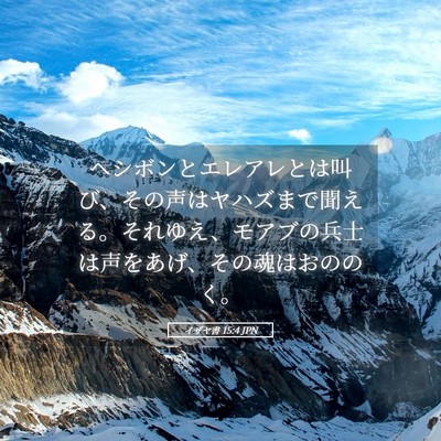 Picture 05 - イザヤ書 15:4 JPN - ヘシボンとエレアレとは叫び、その - Bible Verse Picture