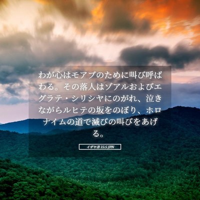 Picture 05 - イザヤ書 15:5 JPN - わが心はモアブのために叫び呼ばわ - Bible Verse Picture