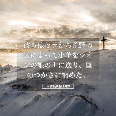Picture 05 - イザヤ書 16:1 JPN - 彼らはセラから荒野の道によって小 - Bible Verse Picture