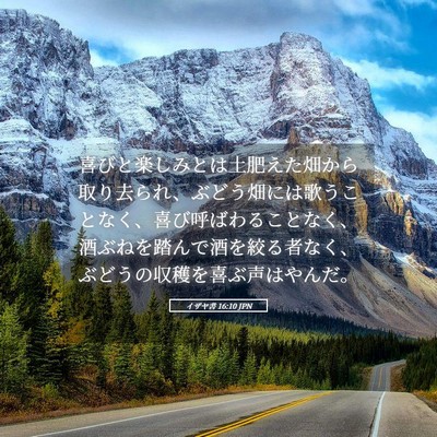 Picture 05 - イザヤ書 16:10 JPN - 喜びと楽しみとは土肥えた畑から取 - Bible Verse Picture