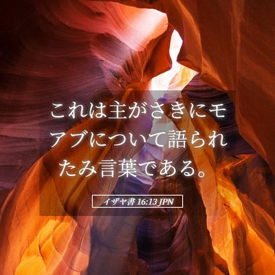 Picture 05 - イザヤ書 16:13 JPN - これは主がさきにモアブについて語 - Bible Verse Picture
