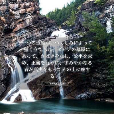 Picture 05 - イザヤ書 16:5 JPN - 一つの玉座がいつくしみによって堅 - Bible Verse Picture