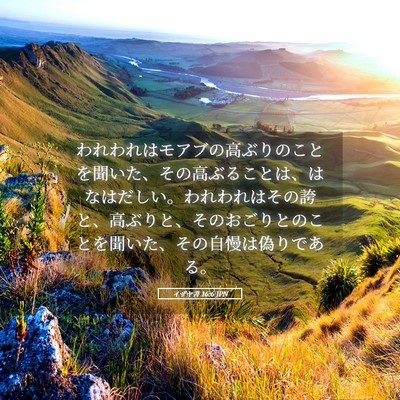 Picture 05 - イザヤ書 16:6 JPN - われわれはモアブの高ぶりのことを - Bible Verse Picture
