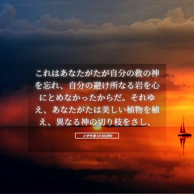 Picture 05 - イザヤ書 17:10 JPN - これはあなたがたが自分の救の神を - Bible Verse Picture