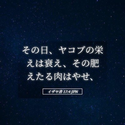 Picture 05 - イザヤ書 17:4 JPN - その日、ヤコブの栄えは衰え、その - Bible Verse Picture
