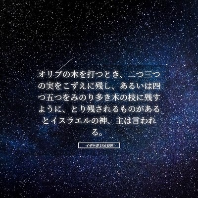 Picture 05 - イザヤ書 17:6 JPN - オリブの木を打つとき、二つ三つの - Bible Verse Picture