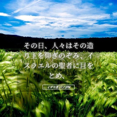 Picture 05 - イザヤ書 17:7 JPN - その日、人々はその造り主を仰ぎの - Bible Verse Picture