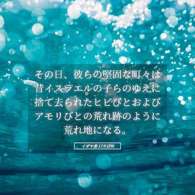 Picture 05 - イザヤ書 17:9 JPN - その日、彼らの堅固な町々は昔イス - Bible Verse Picture