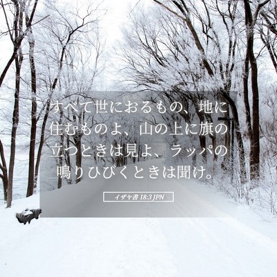 Picture 05 - イザヤ書 18:3 JPN - すべて世におるもの、地に住むもの - Bible Verse Picture