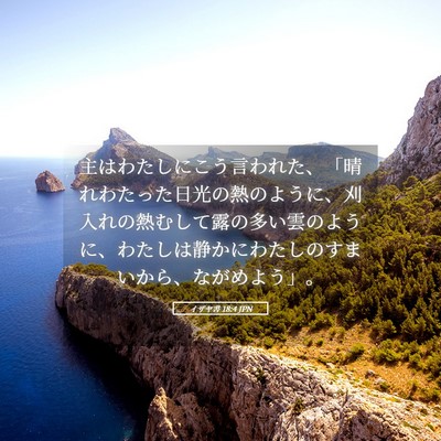 Picture 05 - イザヤ書 18:4 JPN - 主はわたしにこう言われた、「晴れ - Bible Verse Picture