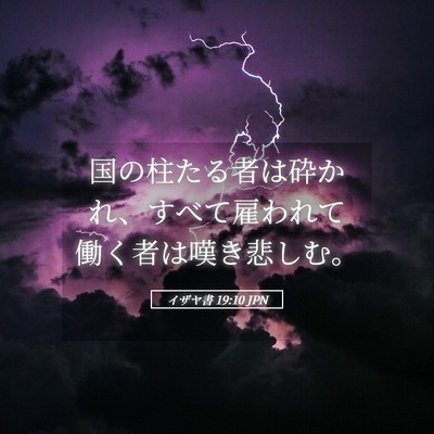Picture 05 - イザヤ書 19:10 JPN - 国の柱たる者は砕かれ、すべて雇わ - Bible Verse Picture
