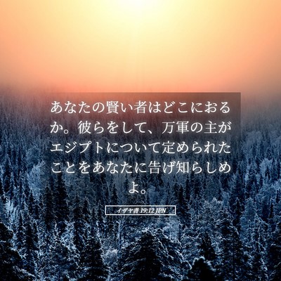 Picture 05 - イザヤ書 19:12 JPN - あなたの賢い者はどこにおるか。彼 - Bible Verse Picture