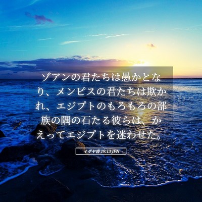 Picture 05 - イザヤ書 19:13 JPN - ゾアンの君たちは愚かとなり、メン - Bible Verse Picture