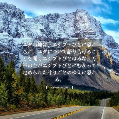 Picture 05 - イザヤ書 19:17 JPN - ユダの地は、エジプトびとに恐れら - Bible Verse Picture