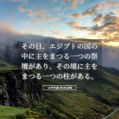 Picture 05 - イザヤ書 19:19 JPN - その日、エジプトの国の中に主をま - Bible Verse Picture