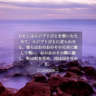 Picture 05 - イザヤ書 19:2 JPN - わたしはエジプトびとを奮いたたせ - Bible Verse Picture