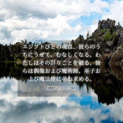 Picture 05 - イザヤ書 19:3 JPN - エジプトびとの魂は、彼らのうちに - Bible Verse Picture