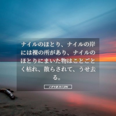 Picture 05 - イザヤ書 19:7 JPN - ナイルのほとり、ナイルの岸には裸 - Bible Verse Picture