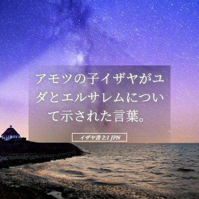 Picture 05 - イザヤ書 2:1 JPN - アモツの子イザヤがユダとエルサレ - Bible Verse Picture
