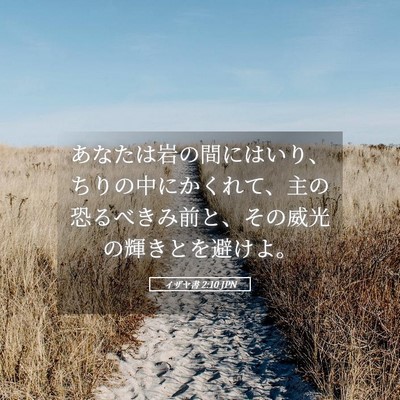 Picture 05 - イザヤ書 2:10 JPN - あなたは岩の間にはいり、ちりの中 - Bible Verse Picture