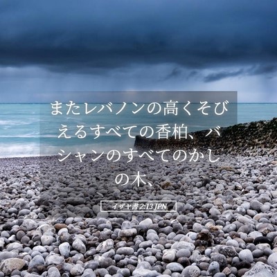 Picture 05 - イザヤ書 2:13 JPN - またレバノンの高くそびえるすべて - Bible Verse Picture