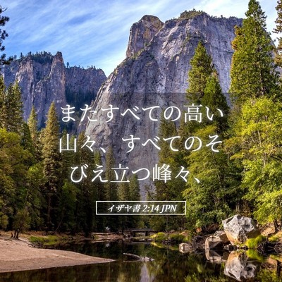 Picture 05 - イザヤ書 2:14 JPN - またすべての高い山々、すべてのそ - Bible Verse Picture