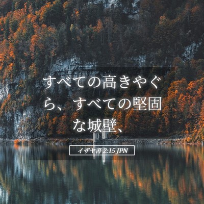 Picture 05 - イザヤ書 2:15 JPN - すべての高きやぐら、すべての堅固 - Bible Verse Picture