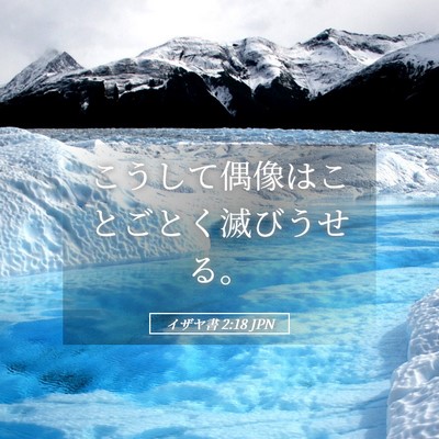 Picture 05 - イザヤ書 2:18 JPN - こうして偶像はことごとく滅びうせ - Bible Verse Picture