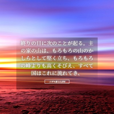 Picture 05 - イザヤ書 2:2 JPN - 終りの日に次のことが起る。主の家 - Bible Verse Picture
