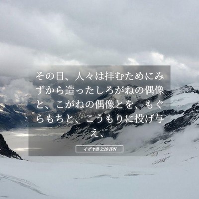 Picture 05 - イザヤ書 2:20 JPN - その日、人々は拝むためにみずから - Bible Verse Picture