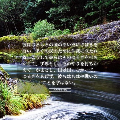 Picture 05 - イザヤ書 2:4 JPN - 彼はもろもろの国のあいだにさばき - Bible Verse Picture