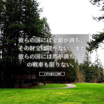 Picture 05 - イザヤ書 2:7 JPN - 彼らの国には金銀が満ち、その財宝 - Bible Verse Picture
