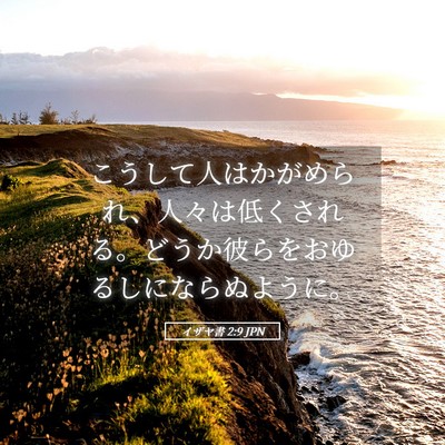 Picture 05 - イザヤ書 2:9 JPN - こうして人はかがめられ、人々は低 - Bible Verse Picture