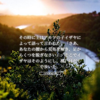 Picture 05 - イザヤ書 20:2 JPN - その時に主はアモツの子イザヤによ - Bible Verse Picture