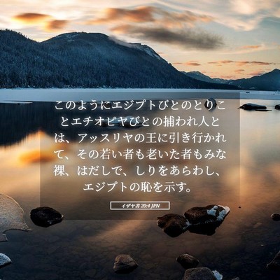 Picture 05 - イザヤ書 20:4 JPN - このようにエジプトびとのとりこと - Bible Verse Picture