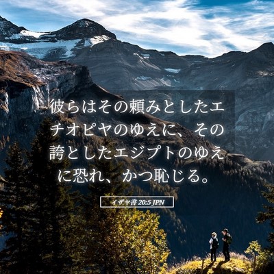 Picture 05 - イザヤ書 20:5 JPN - 彼らはその頼みとしたエチオピヤの - Bible Verse Picture