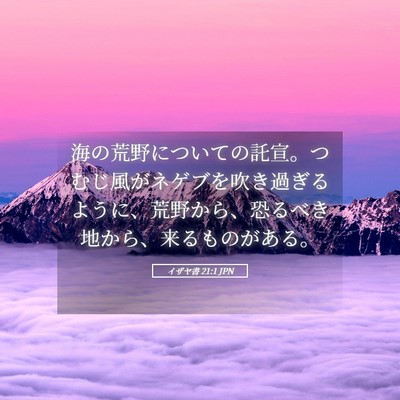 Picture 05 - イザヤ書 21:1 JPN - 海の荒野についての託宣。つむじ風 - Bible Verse Picture