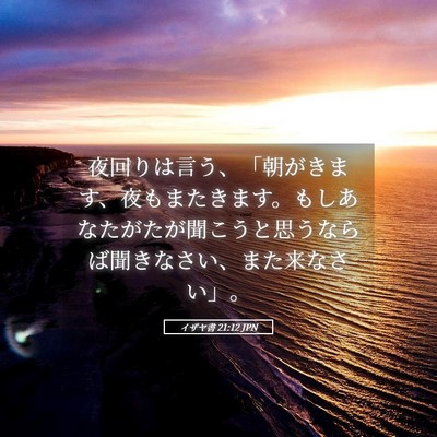 Picture 05 - イザヤ書 21:12 JPN - 夜回りは言う、「朝がきます、夜も - Bible Verse Picture