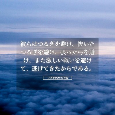 Picture 05 - イザヤ書 21:15 JPN - 彼らはつるぎを避け、抜いたつるぎ - Bible Verse Picture