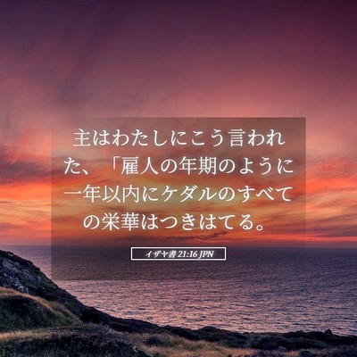 Picture 05 - イザヤ書 21:16 JPN - 主はわたしにこう言われた、「雇人 - Bible Verse Picture