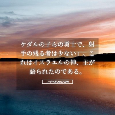 Picture 05 - イザヤ書 21:17 JPN - ケダルの子らの勇士で、射手の残る - Bible Verse Picture