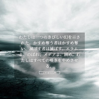 Picture 05 - イザヤ書 21:2 JPN - わたしは一つのきびしい幻を示され - Bible Verse Picture