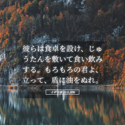 Picture 05 - イザヤ書 21:5 JPN - 彼らは食卓を設け、じゅうたんを敷 - Bible Verse Picture